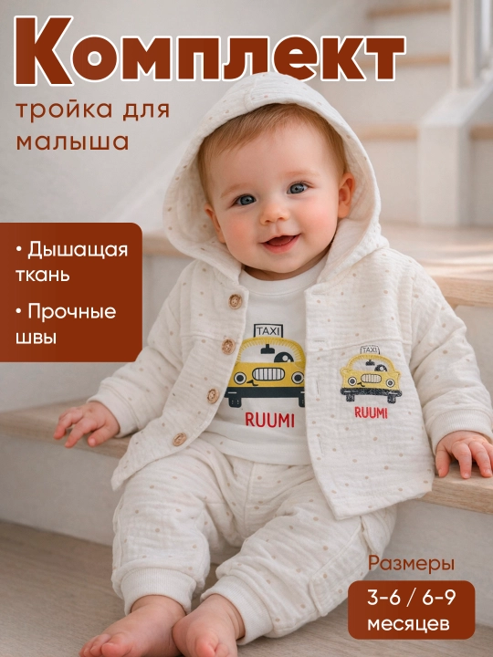 Комплект для малышей: кардиган, брюки и лонгслив (3–6 / 6–9 месяцев)
