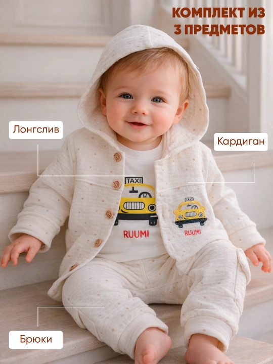 Комплект для малышей: кардиган, брюки и лонгслив (3–6 / 6–9 месяцев) - 