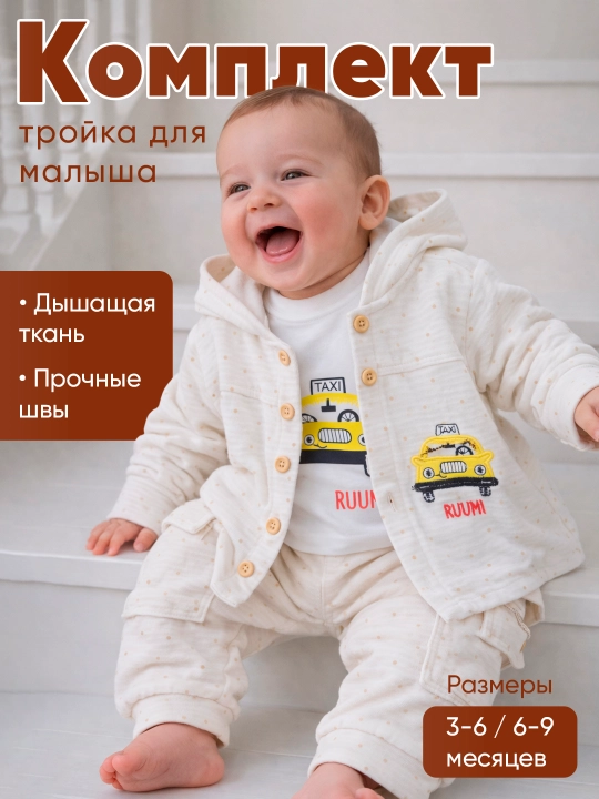 Комплект для малышей: кардиган, брюки и лонгслив (3–6 / 6–9 месяцев)
