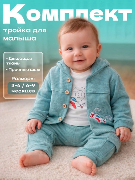 Комплект для малышей: кардиган, брюки и лонгслив (3–6 / 6–9 месяцев)