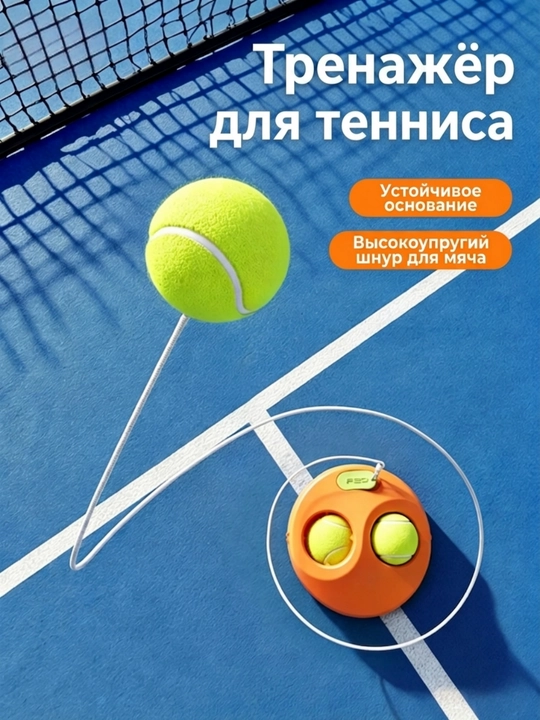 Tennis trenajeri to'plami: og'ir taglik, 2 ta rezina arqonli tennis to‘plar - 
