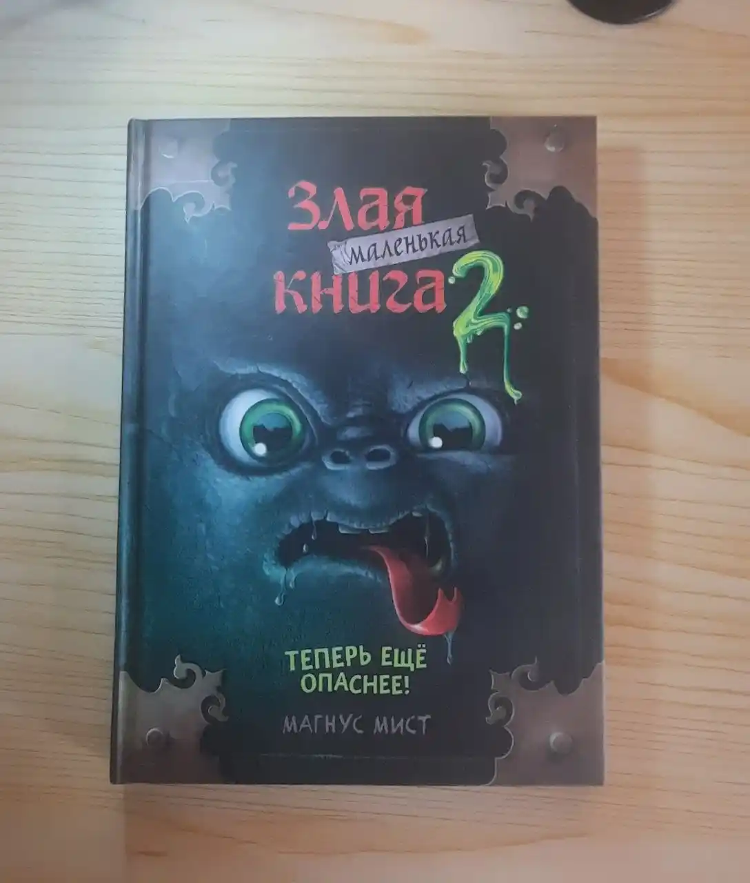 Маленькая злая книга 1, 2, 3 части и специальное издание, Мист Магнус