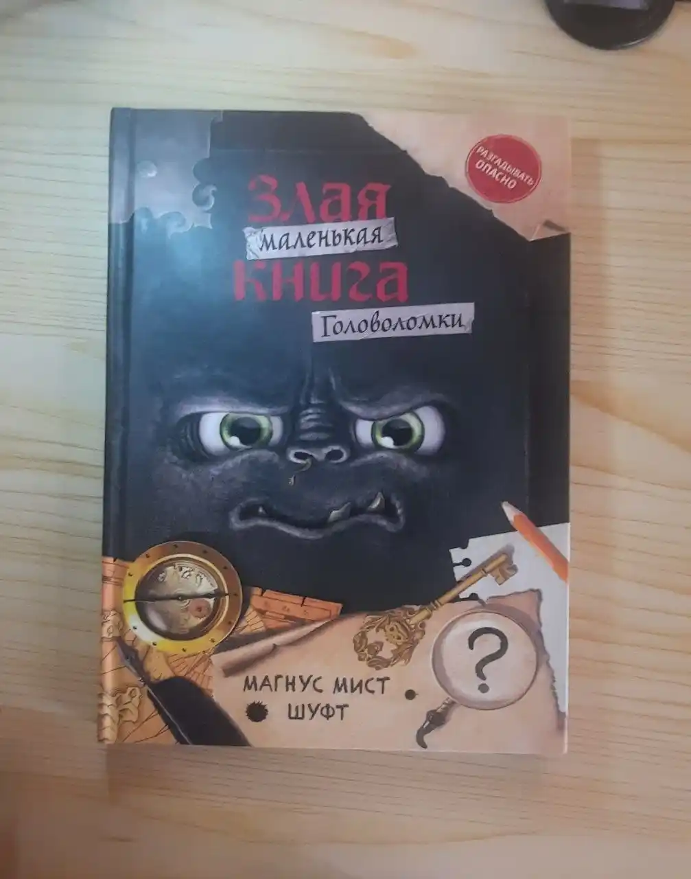 Мист Магнус: Маленькая злая книга