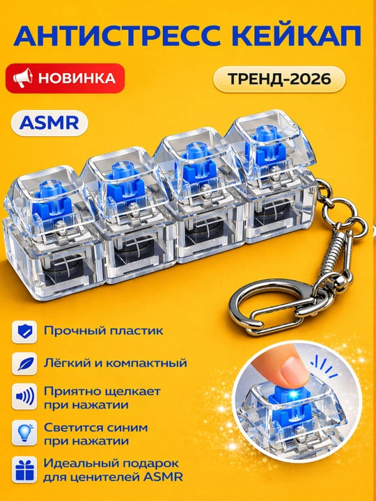 Антистресс игрушка, светится и кликает при нажатии, расслабляет - 