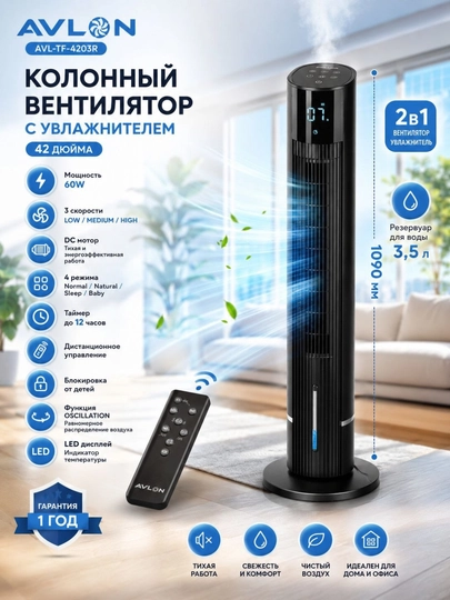 AVALON AVL-TF-4203R — 42-дюймовый колонный вентилятор с увлажнителем воздуха 2-в-1 - 