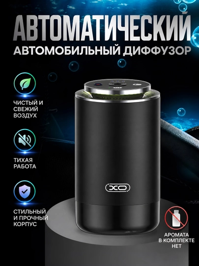 Умный автомобильный ароматизатор XO-CZ022 с эффектом Звездного неба — OPTOMX-XOCZ022