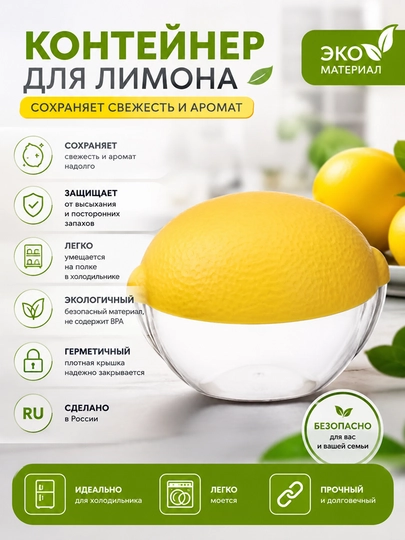 Контейнер для лимона