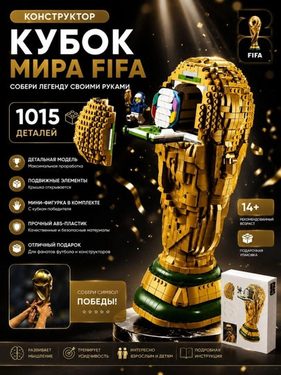 Конструктор Кубок Мира FIFA — премиальная модель трофея FIFAиз1015 деталей с мини-фигуркой — MUZAYA1-764LEGO-ЗОЛОТ