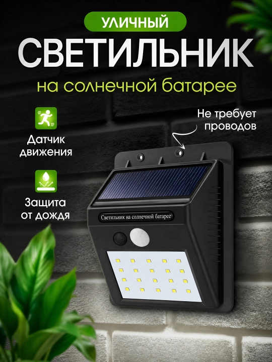 Quyoshdan quvvat olib ishlaydigan LED yoritish chirog`i, harakat sensorli - 