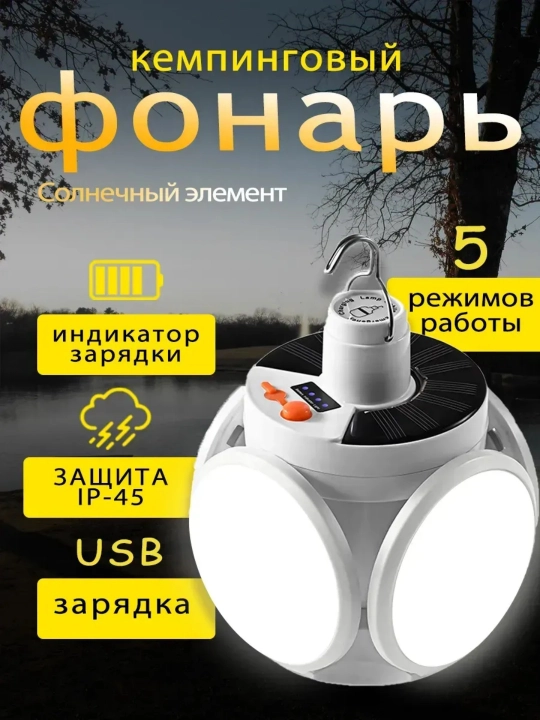 Кемпинговый LED фонарь солнечная USB зарядка 5 режимов складные панели крючок - 