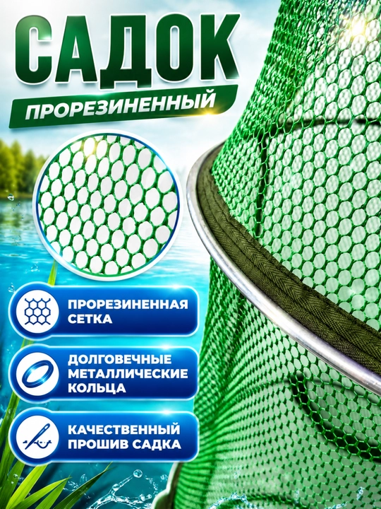 Садок для рыбалки с поплавками