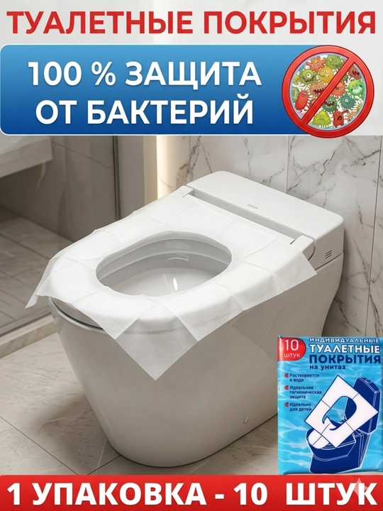 Одноразовые моющиеся вкладыши для унитаза, салфетки для унитаза, 10 штук - 