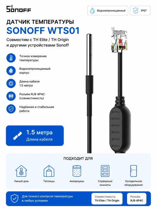 Sonoff WTS01 suv o‘tkazmaydigan harorat sensori 1.5 m TH Elite va Origin uchun - 