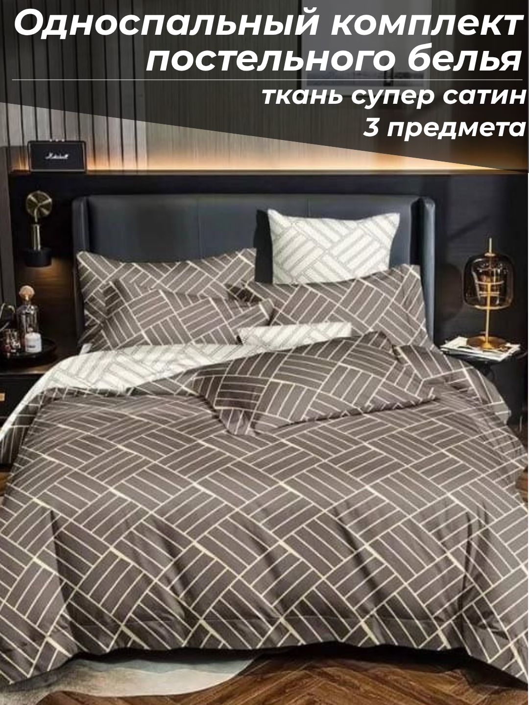 Комплект постельного белья суперсатин двуспальный 4 предмета и односпальный 3 предмета