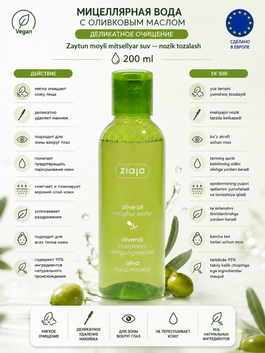 Мицеллярная вода с оливковым маслом — деликатное очищение — 200 ml - 