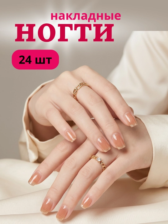 Набор накладных ногтей, 24 шт - 
