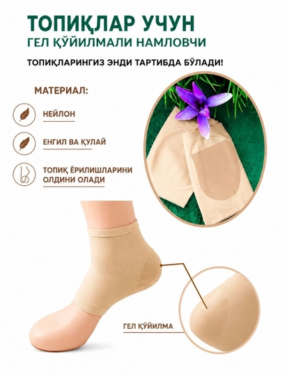 Силиконовые увлажняющие носочки для пяток Heel Care Premium — HEPTOYS-ПЯТКИ1301-БЕЖЕВ