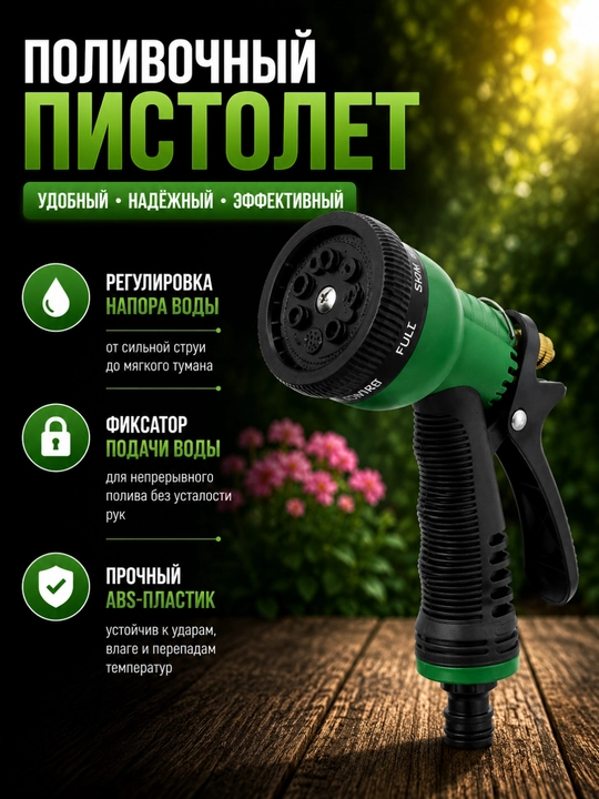 Поливочный пистолет с фиксатором подачи воды и 8 режимами распыления - 