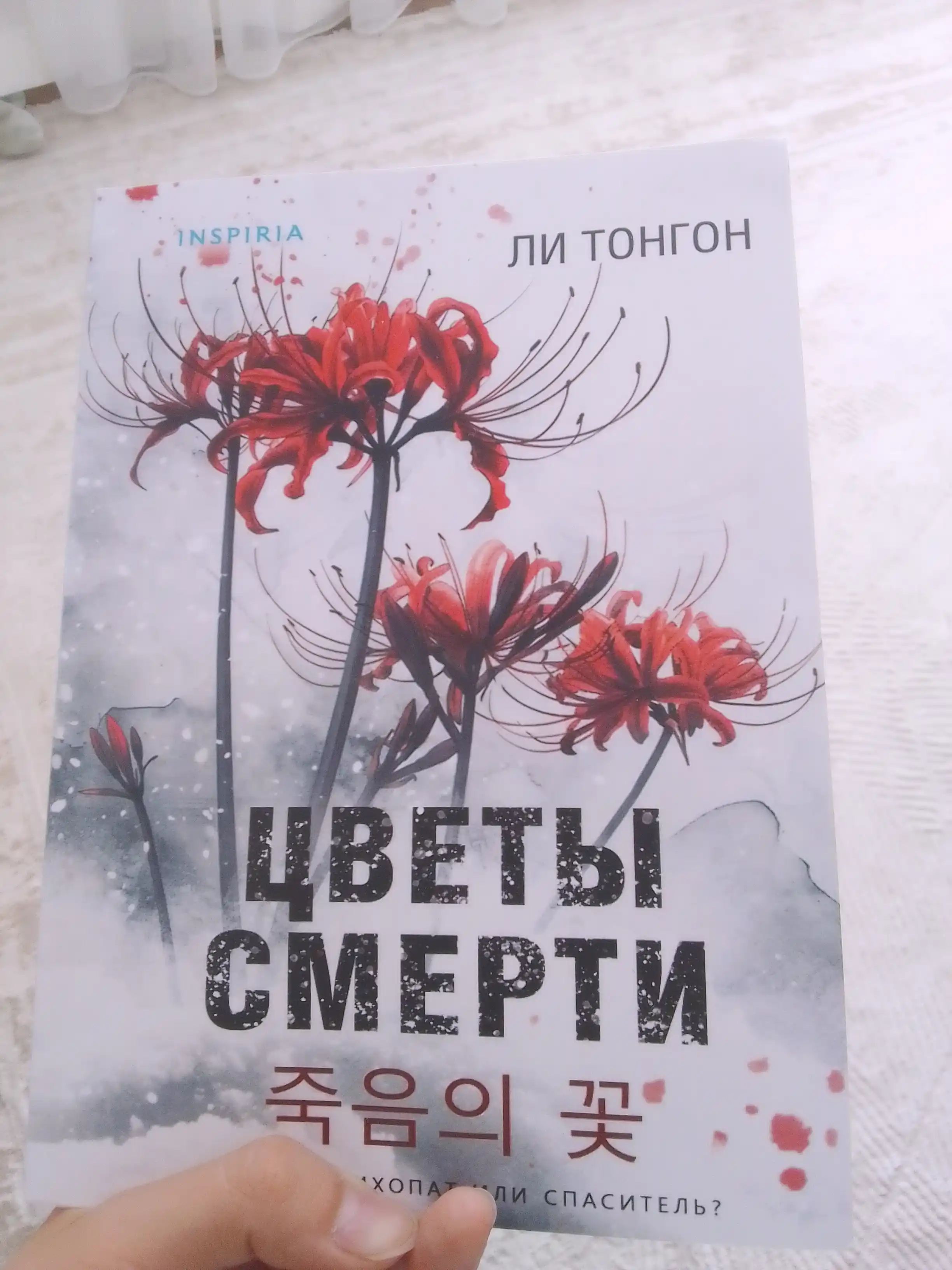 Цветы смерти ,Ли Тонгон