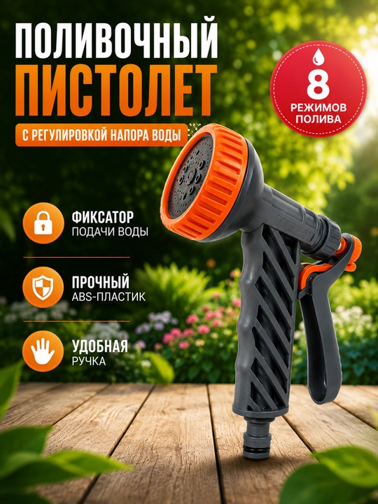 Поливочный пистолет с фиксатором подачи воды и 8 режимами распыления - 