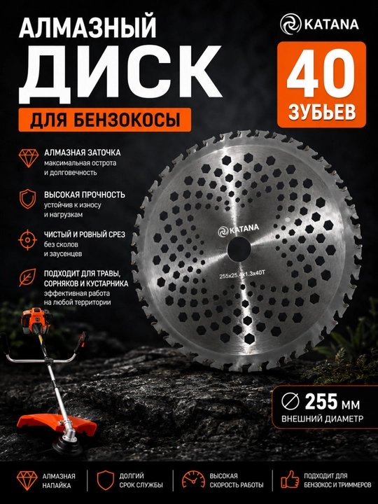 Алмазный диск KATANA 40 зубьев для бензокосы – профессиональное решение для травы, камыша - 