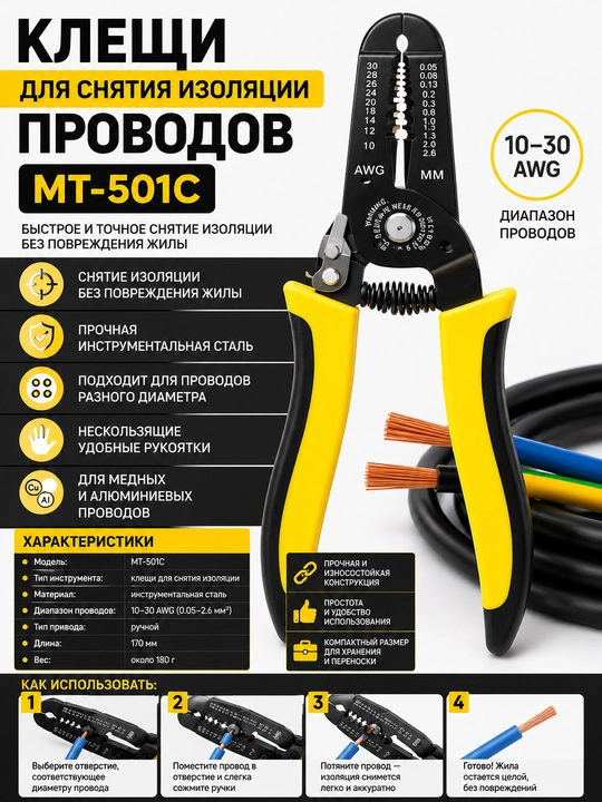 Клещи для снятия изоляции проводов MT-501C (Стриппер для проводов)
