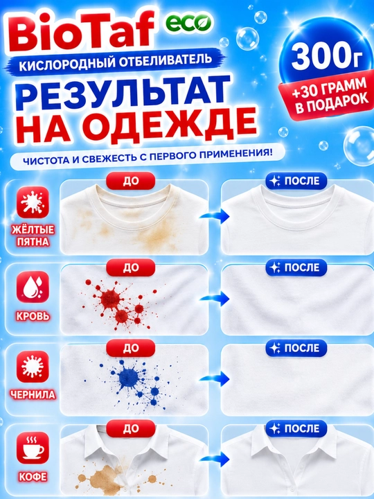 BioTaf ECO Kislorodli Oqartirgich 300 g + 30 g sovg‘a