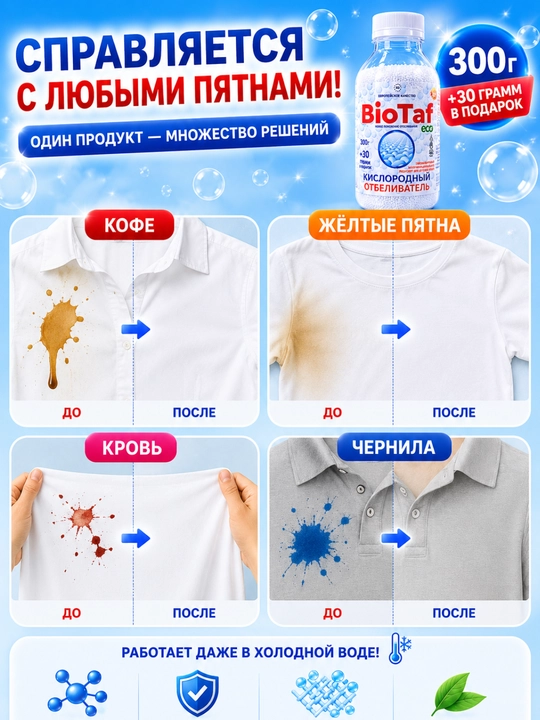 BioTaf ECO Kislorodli Oqartirgich 300 g + 30 g sovg‘a