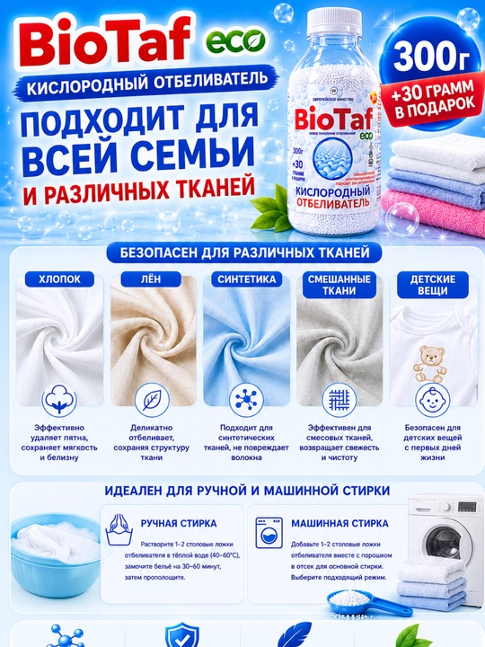 BioTaf ECO Kislorodli Oqartirgich 300 g + 30 g sovg‘a