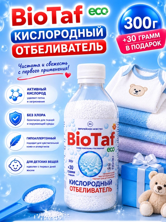 BioTaf ECO Кислородный отбеливатель 300 г + 30 г в подарок - 