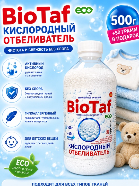 BioTaf ECO Кислородный отбеливатель, 500 г + 50 г в подарок - 