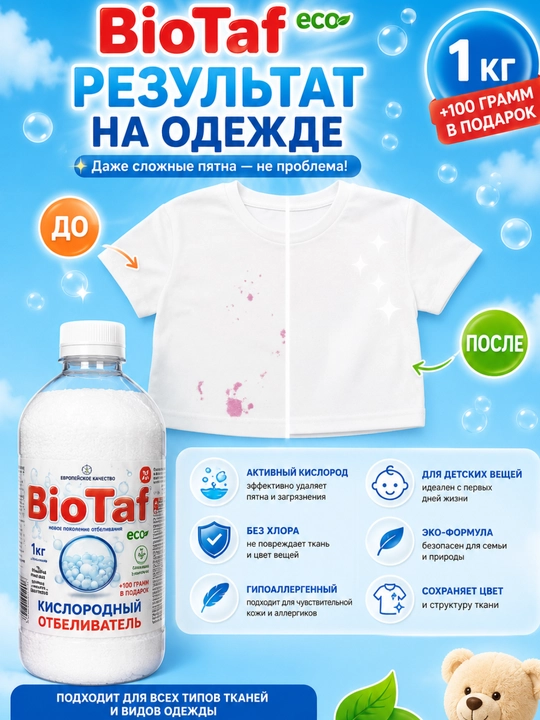 BioTaf ECO Кислородный отбеливатель 1000 г + 100 г в подарок