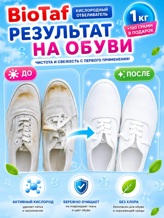 BioTaf ECO Кислородный отбеливатель 1000 г + 100 г в подарок