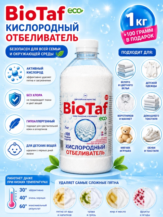 BioTaf ECO Кислородный отбеливатель 1000 г + 100 г в подарок