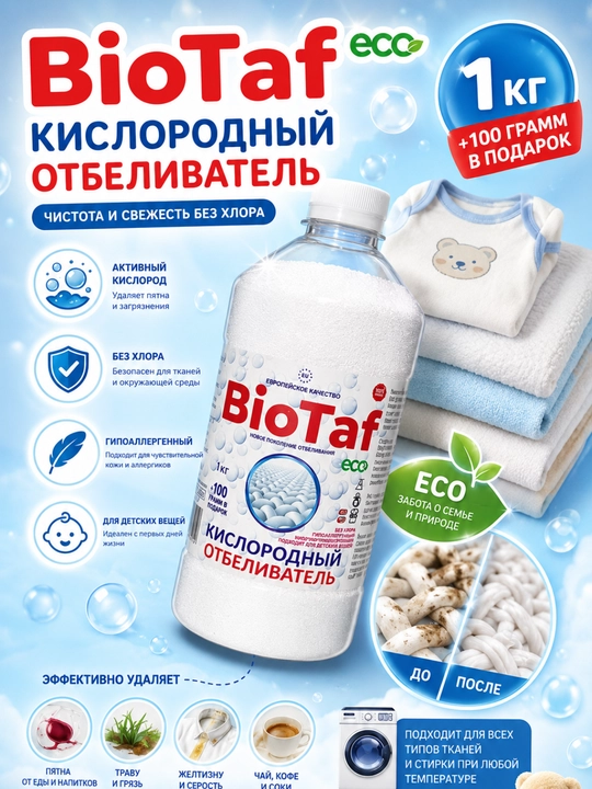 BioTaf ECO Кислородный отбеливатель 1000 г + 100 г в подарок - 