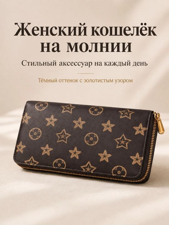 Кошелек женский длинный вместительный FORRIS HOME на молнии, портмоне для карт и купюр - 