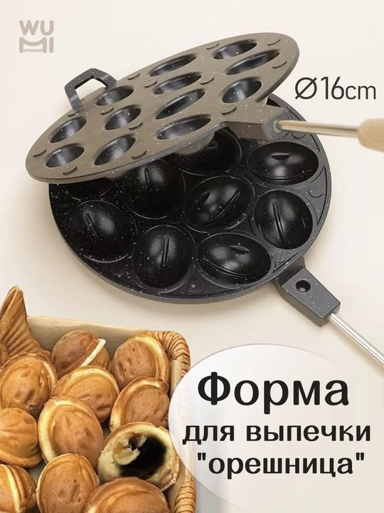 Cho‘yan vafli pishirgich, yong‘oq pishirish uchun qolip