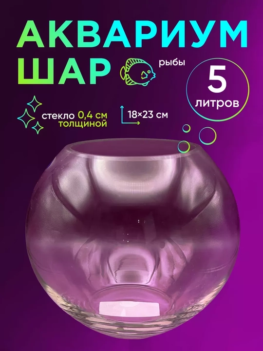 Круглый стеклянный аквариум, для рыбок и растений