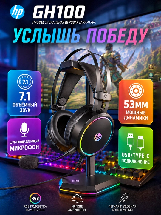 HP GH100 — профессиональные наушники, с технологией 7.1 объемного звука