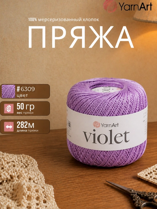 YarnArt Violet ipi, to‘qish uchun 100% merserizatsiyalangan paxta, 50g, 282m - 
