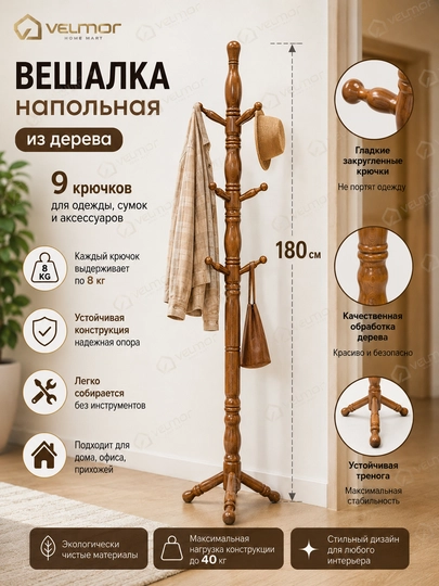 Вешалка напольная, Вешалка стойка от "VELMOR" — OPXOZTO-STOYVES-КОРИЧН