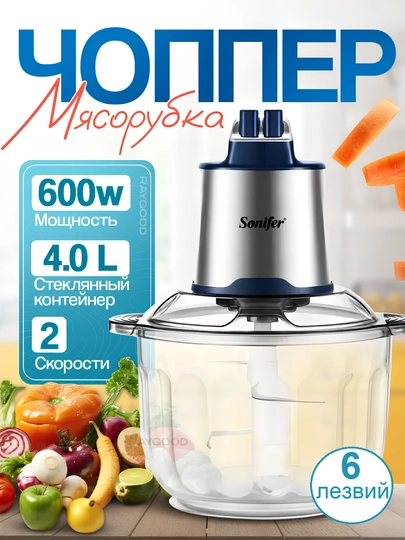 Чоппер-измельчитель электрический Sonifer-8123, 4 литр, 600W — BNK7633-CHOPPER
