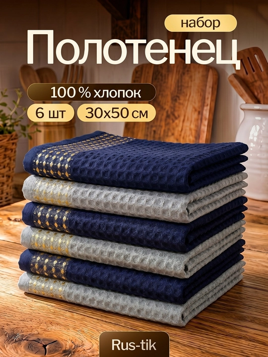 Кухонные полотенца, набор 6 шт, 100% хлопок, 30×50 см - 
