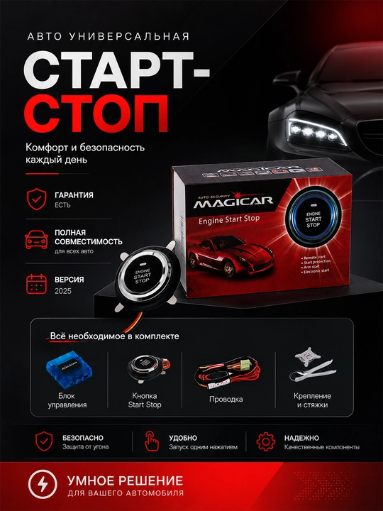 Кнопка старт-стоп для всех автомобилей Magicar