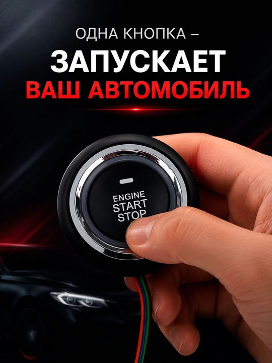 Кнопка старт-стоп для всех автомобилей Magicar