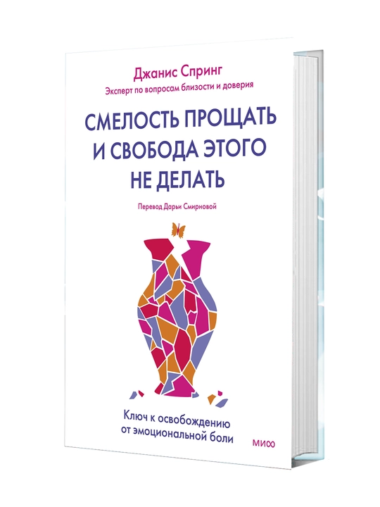 Смелость прощать и свобода этого не делать. Ключ к освобождению от эмоциональной боли - 