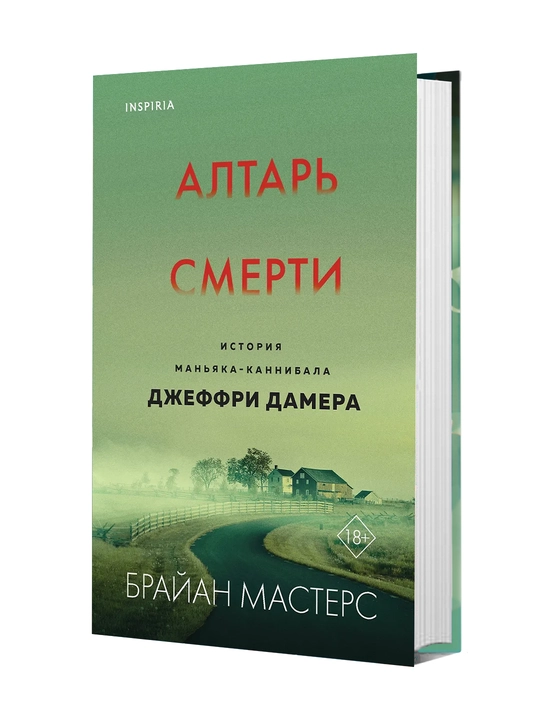 Алтарь смерти. История маньяка-каннибала Джеффри Дамера | Мастерс Брайан - 