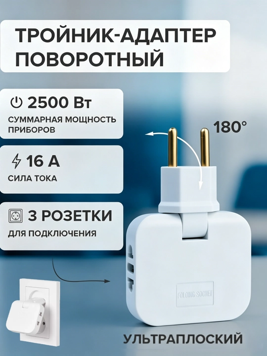 Тройник плоский поворотный для розетки, разветвитель 180 градусов, переходник - 