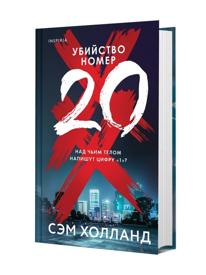 Убийство номер двадцать | Холланд Сэм - 