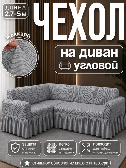 Чехол для углового дивана из жаккардовой ткани — 9006881-УГЛОВОЙЖАККАРД-КРЕМОВ